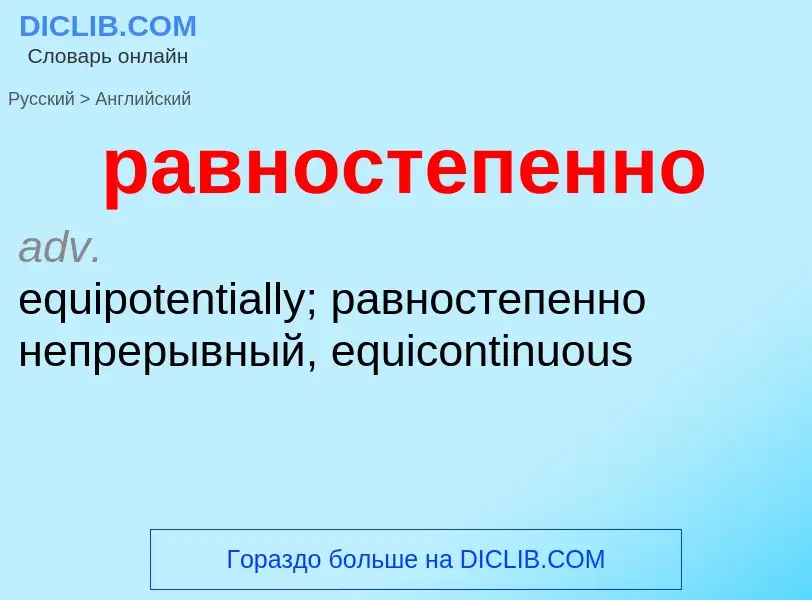 Μετάφραση του &#39равностепенно&#39 σε Αγγλικά
