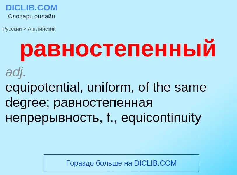 Как переводится равностепенный на Английский язык