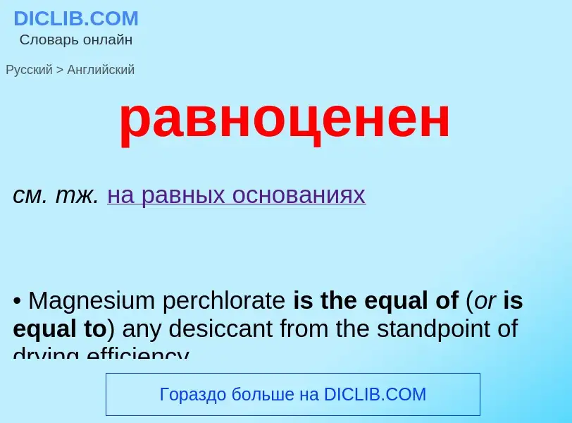 Como se diz равноценен em Inglês? Tradução de &#39равноценен&#39 em Inglês