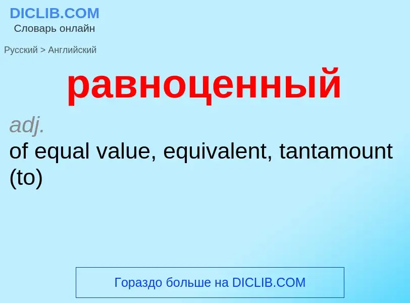 Μετάφραση του &#39равноценный&#39 σε Αγγλικά