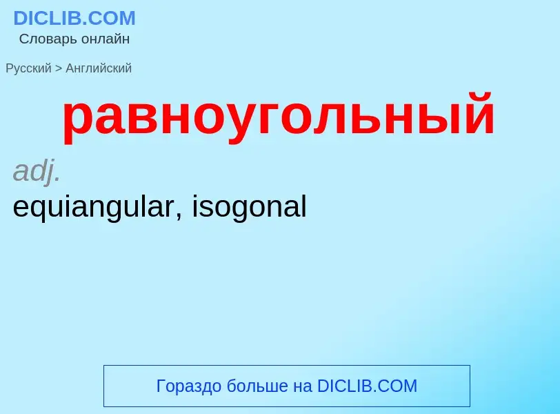 Μετάφραση του &#39равноугольный&#39 σε Αγγλικά