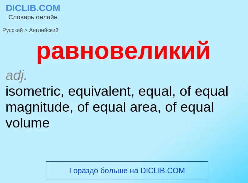 Μετάφραση του &#39равновеликий&#39 σε Αγγλικά