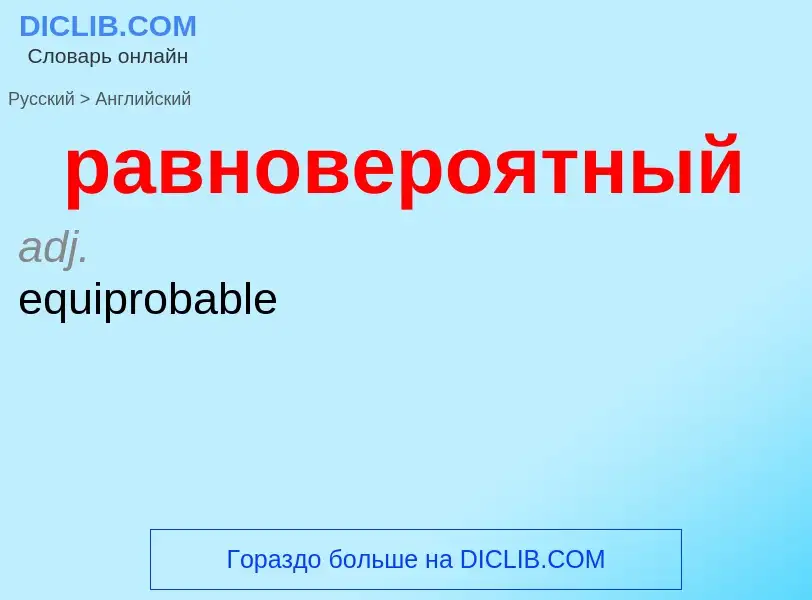 Как переводится равновероятный на Английский язык