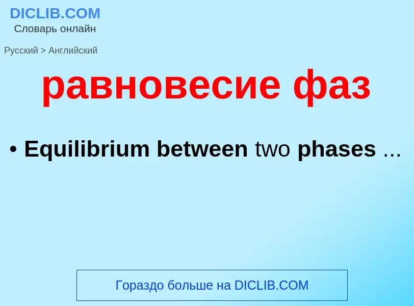 Как переводится равновесие фаз на Английский язык