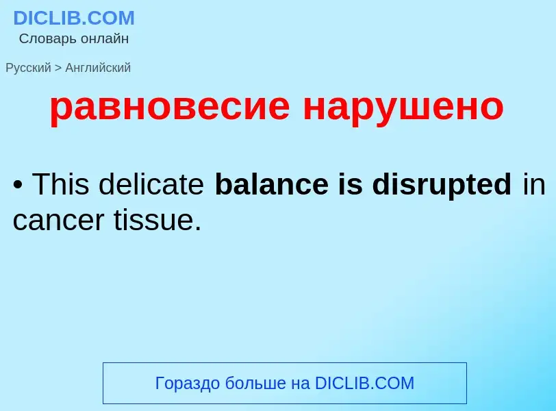 Μετάφραση του &#39равновесие нарушено&#39 σε Αγγλικά