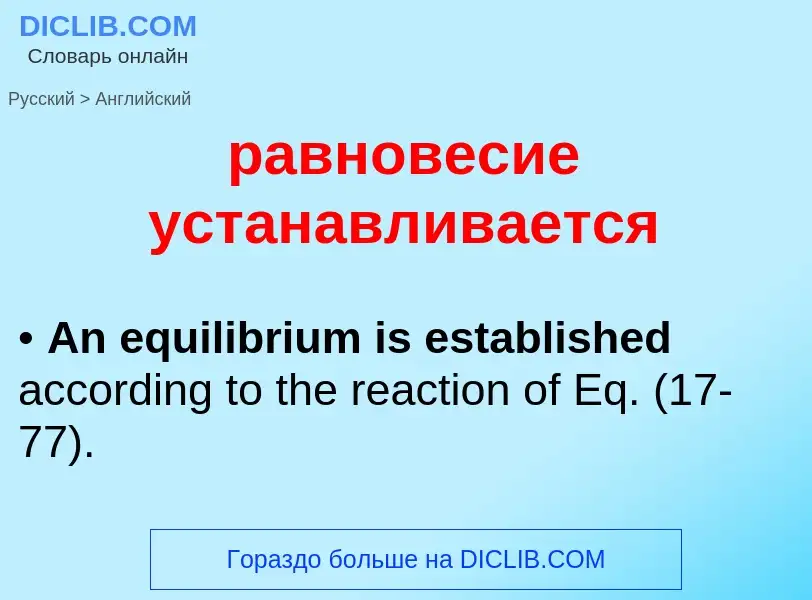 Μετάφραση του &#39равновесие устанавливается&#39 σε Αγγλικά
