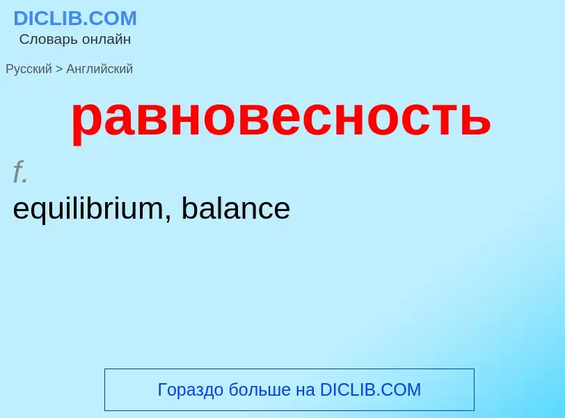 Как переводится равновесность на Английский язык