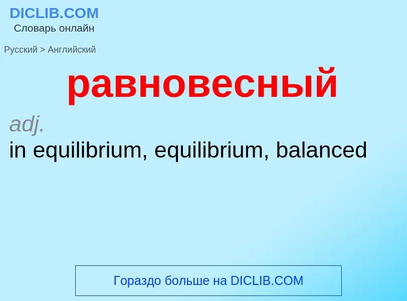 Μετάφραση του &#39равновесный&#39 σε Αγγλικά
