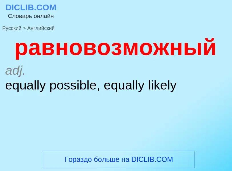 Como se diz равновозможный em Inglês? Tradução de &#39равновозможный&#39 em Inglês