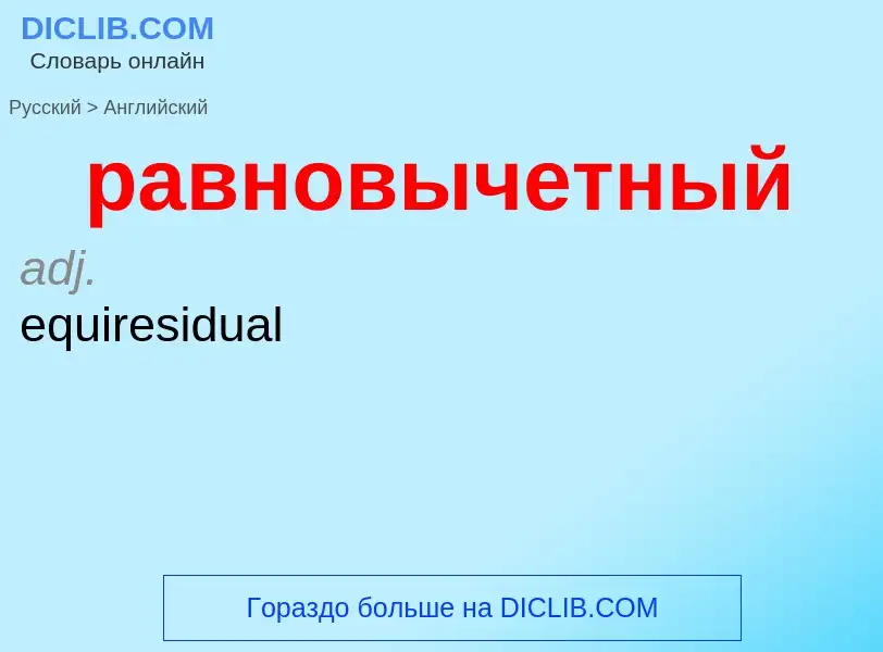 Как переводится равновычетный на Английский язык