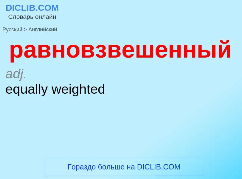 Μετάφραση του &#39равновзвешенный&#39 σε Αγγλικά