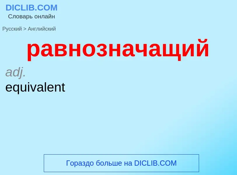 Μετάφραση του &#39равнозначащий&#39 σε Αγγλικά