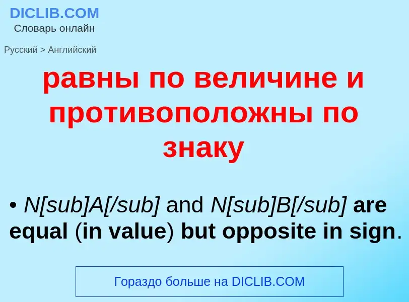 Как переводится равны по величине и противоположны по знаку на Английский язык