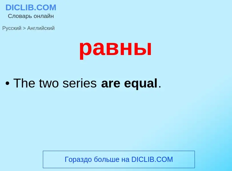 Μετάφραση του &#39равны&#39 σε Αγγλικά