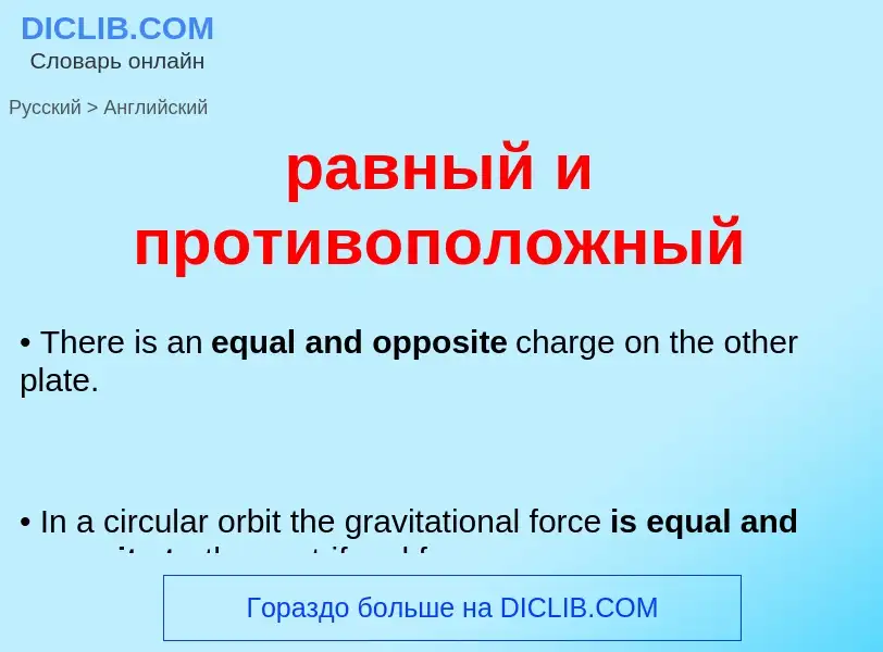 Μετάφραση του &#39равный и противоположный&#39 σε Αγγλικά