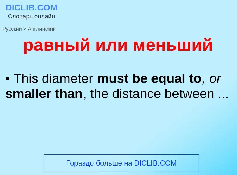 Μετάφραση του &#39равный или меньший&#39 σε Αγγλικά