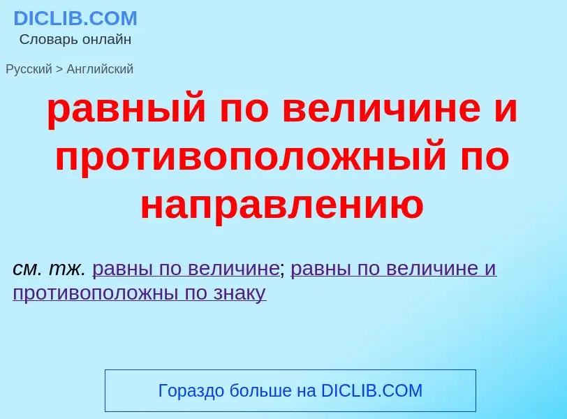 Μετάφραση του &#39равный по величине и противоположный по направлению&#39 σε Αγγλικά