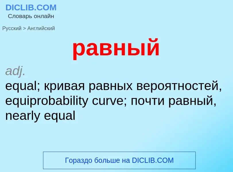 Μετάφραση του &#39равный&#39 σε Αγγλικά