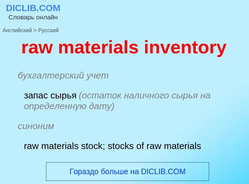 Как переводится raw materials inventory на Русский язык