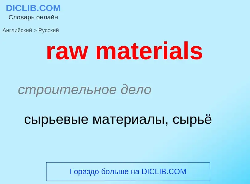 Как переводится raw materials на Русский язык