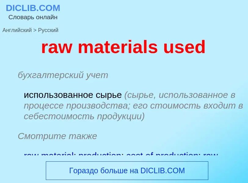 Как переводится raw materials used на Русский язык