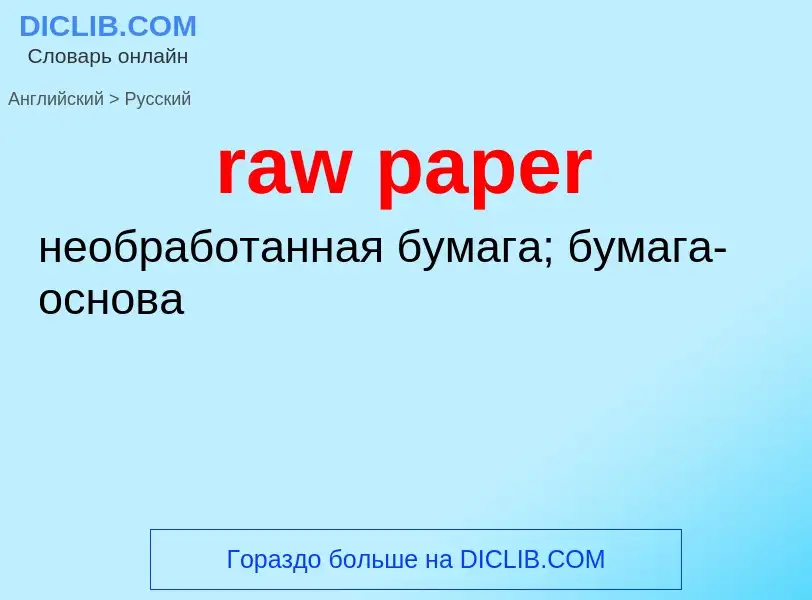 ¿Cómo se dice raw paper en Ruso? Traducción de &#39raw paper&#39 al Ruso