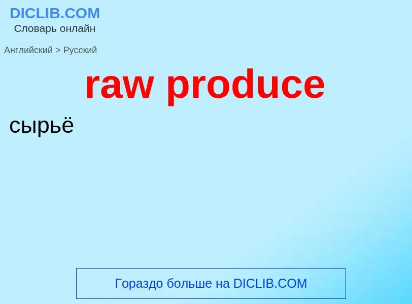 Как переводится raw produce на Русский язык