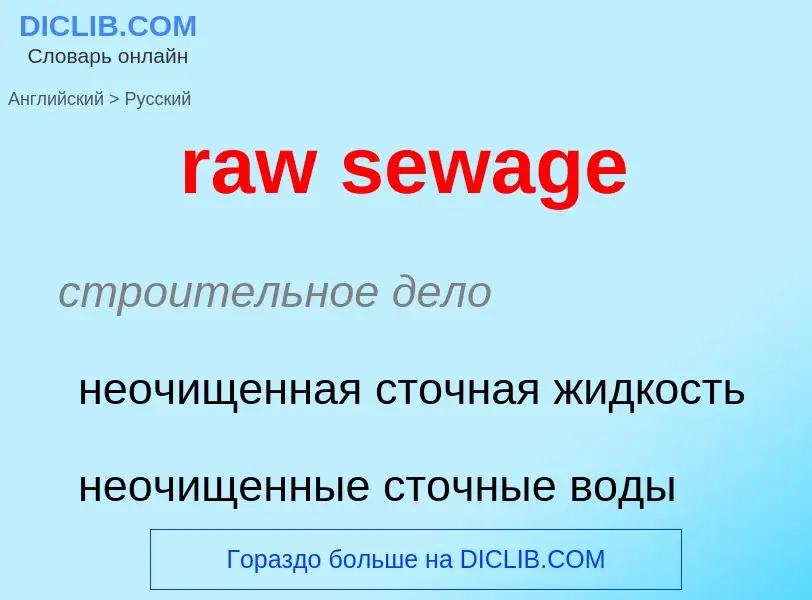 Traduzione di &#39raw sewage&#39 in Russo