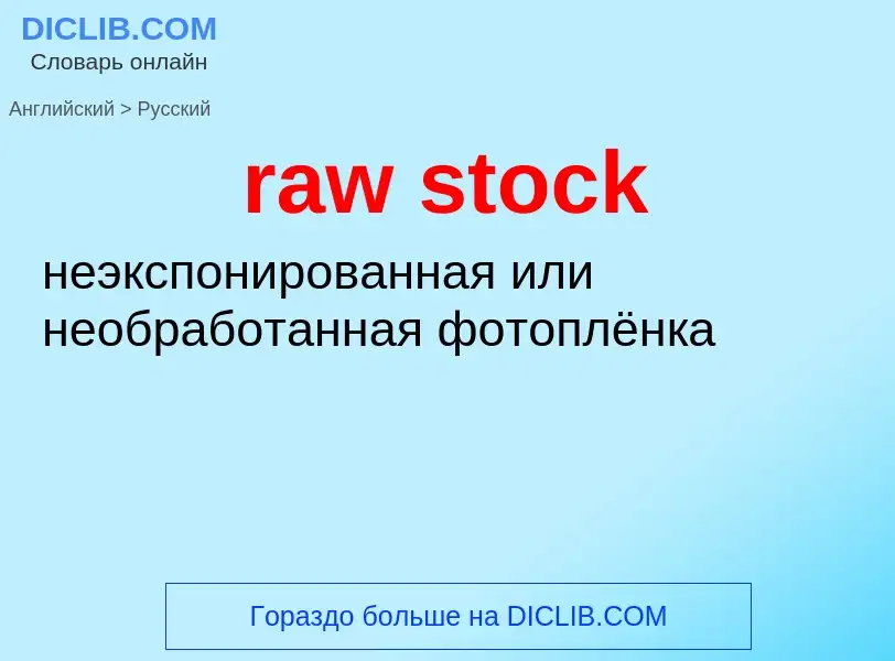 Как переводится raw stock на Русский язык