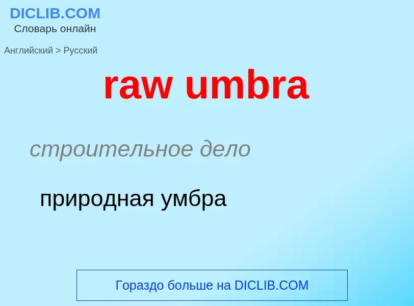 Μετάφραση του &#39raw umbra&#39 σε Ρωσικά