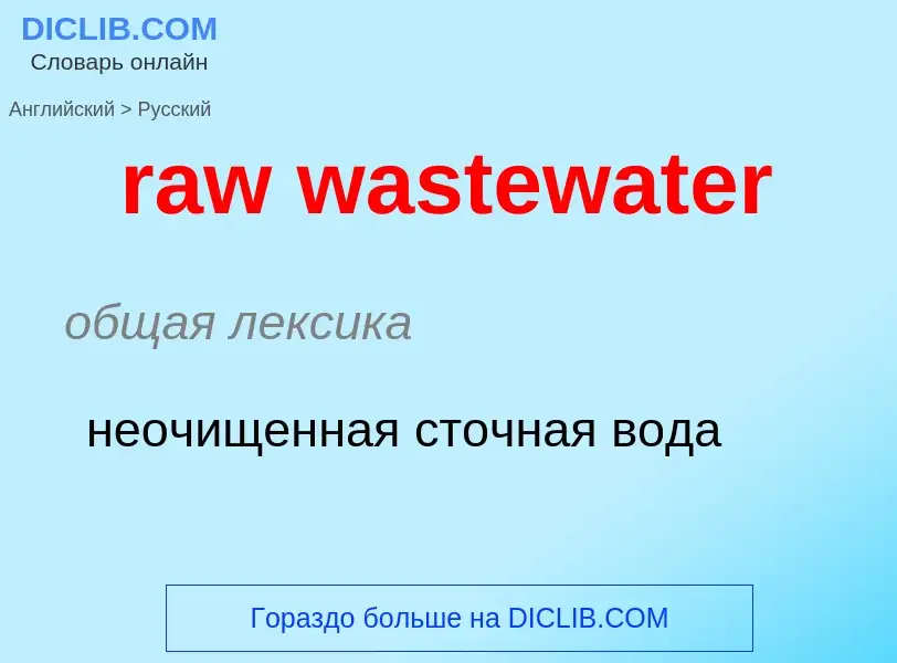 Как переводится raw wastewater на Русский язык