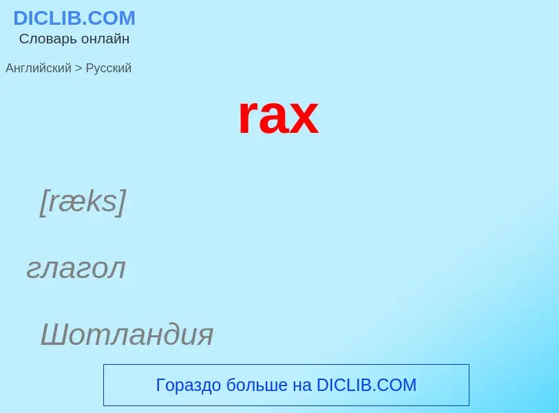 Как переводится rax на Русский язык