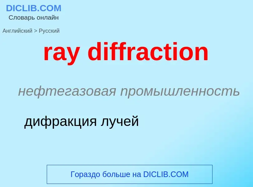 What is the الروسية for ray diffraction? Translation of &#39ray diffraction&#39 to الروسية