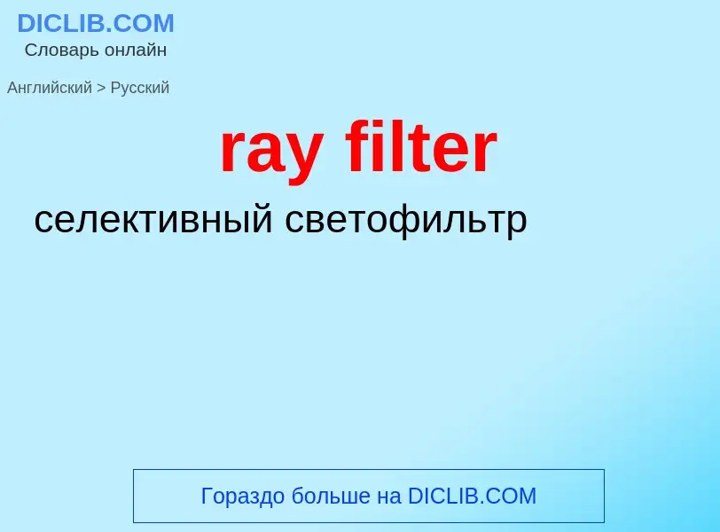 Как переводится ray filter на Русский язык