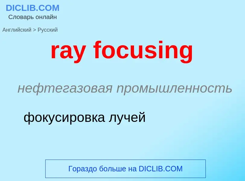 ¿Cómo se dice ray focusing en Ruso? Traducción de &#39ray focusing&#39 al Ruso