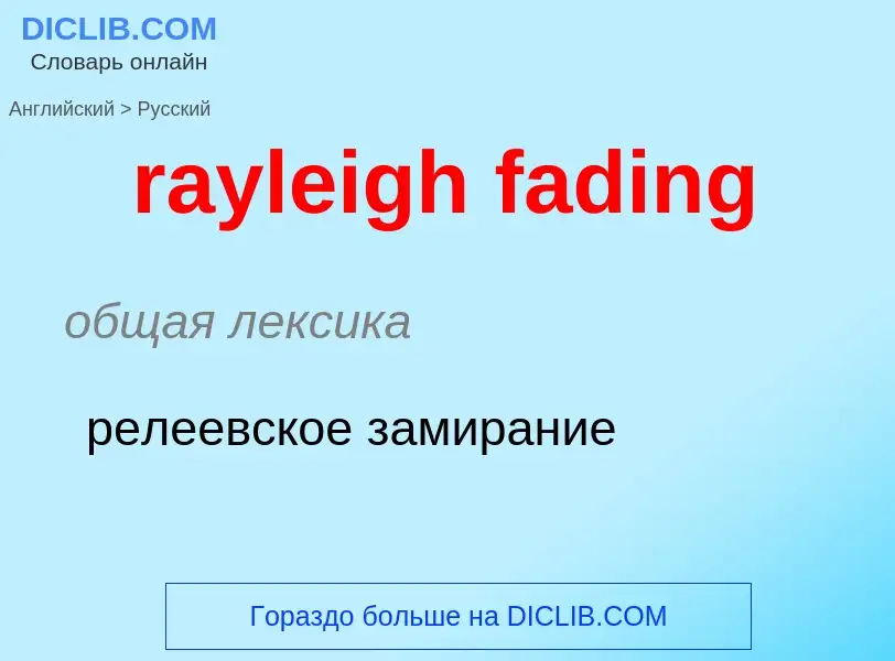 Как переводится rayleigh fading на Русский язык