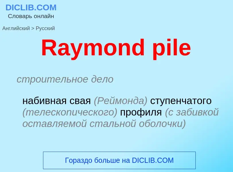 Как переводится Raymond pile на Русский язык