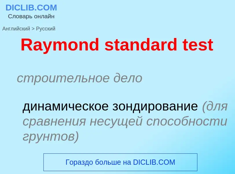 Как переводится Raymond standard test на Русский язык