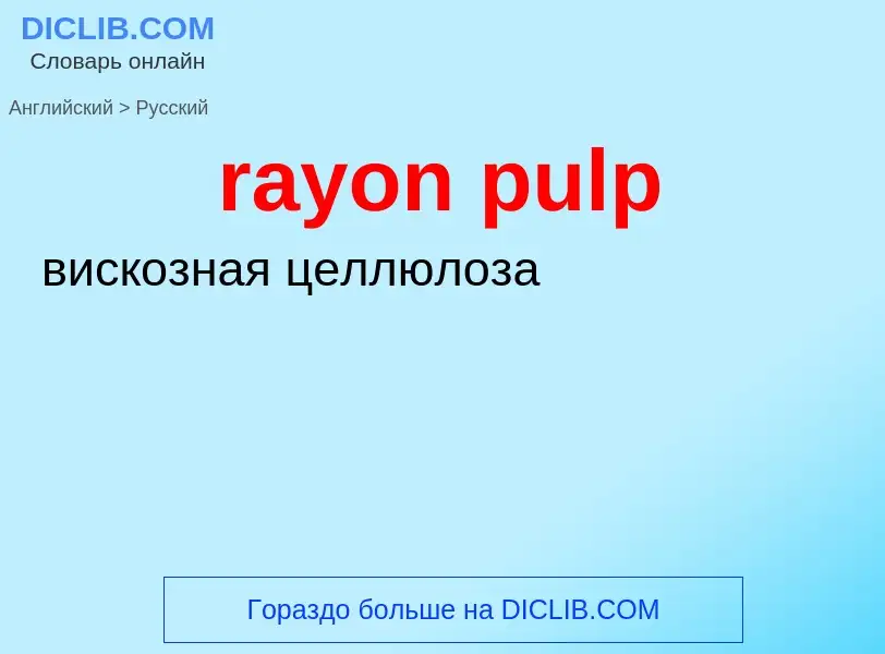 Как переводится rayon pulp на Русский язык