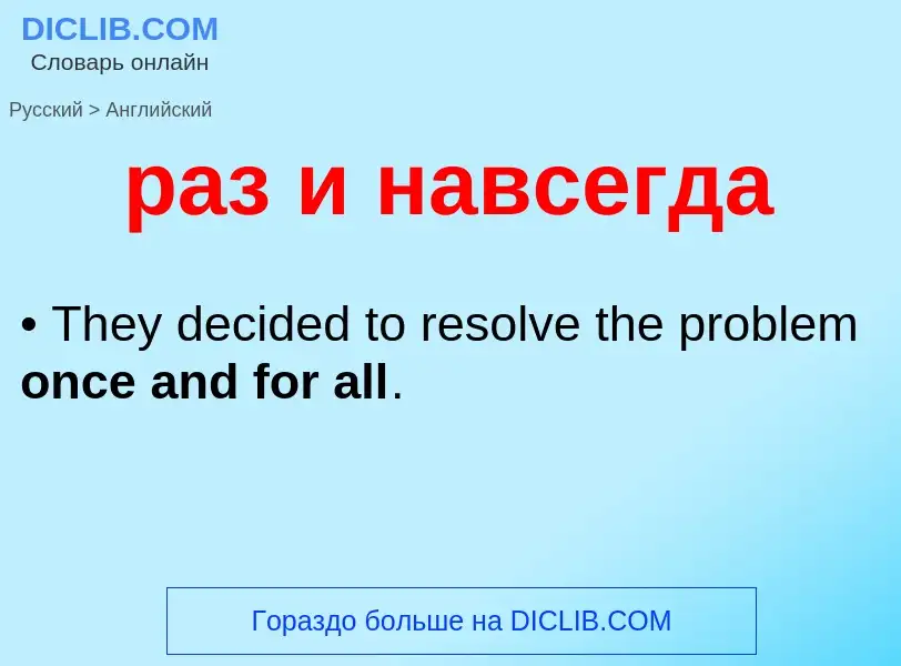 Как переводится раз и навсегда на Английский язык