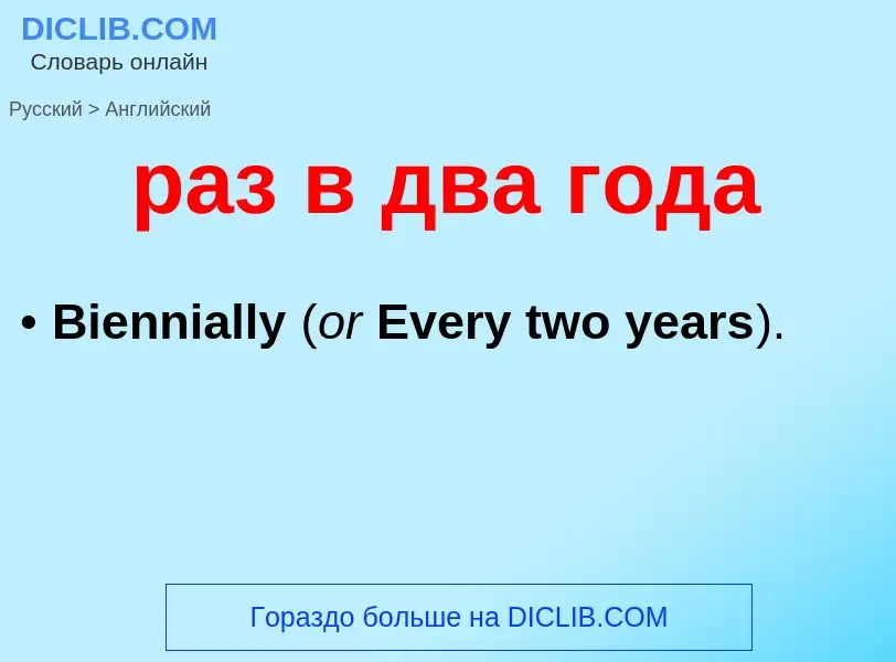 Μετάφραση του &#39раз в два года&#39 σε Αγγλικά