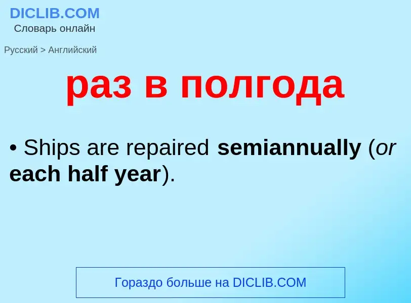Μετάφραση του &#39раз в полгода&#39 σε Αγγλικά