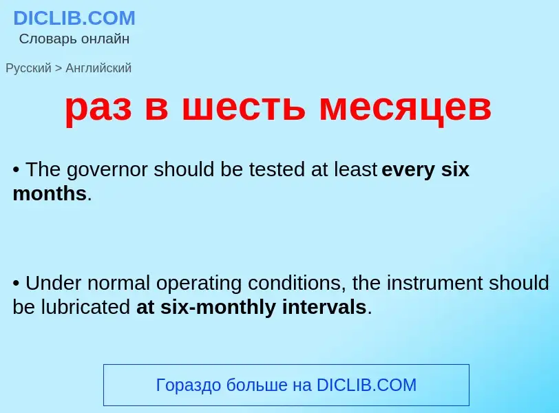 Как переводится раз в шесть месяцев на Английский язык