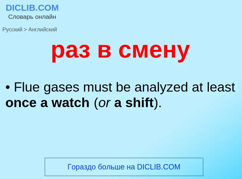 Как переводится раз в смену на Английский язык