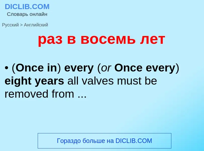 Μετάφραση του &#39раз в восемь лет&#39 σε Αγγλικά