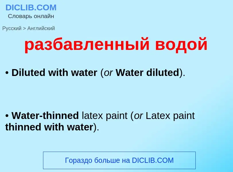 Μετάφραση του &#39разбавленный водой&#39 σε Αγγλικά