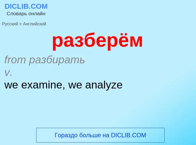 Как переводится разберём на Английский язык