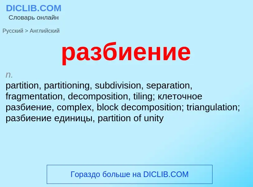 Μετάφραση του &#39разбиение&#39 σε Αγγλικά