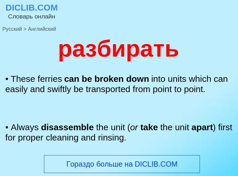 Как переводится разбирать на Английский язык