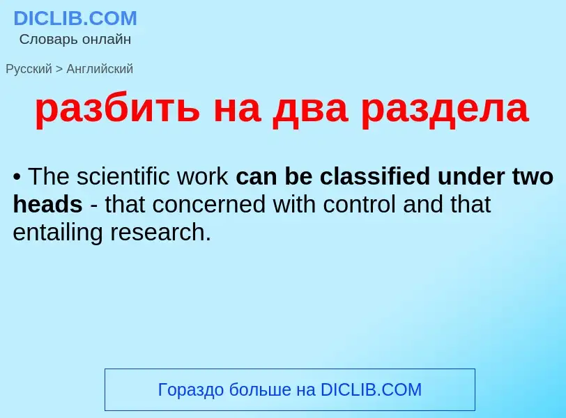 Как переводится разбить на два раздела на Английский язык